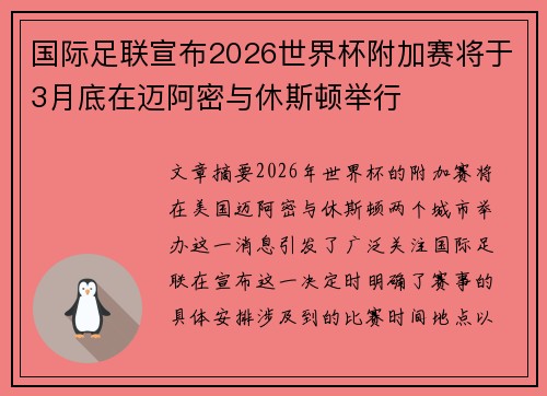 国际足联宣布2026世界杯附加赛将于3月底在迈阿密与休斯顿举行 国际足联宣布2026世界杯附加赛将于3月底在迈阿密与休斯顿举行