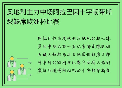 奥地利主力中场阿拉巴因十字韧带断裂缺席欧洲杯比赛 奥地利主力中场阿拉巴因十字韧带断裂缺席欧洲杯比赛