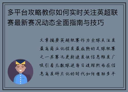 多平台攻略教你如何实时关注英超联赛最新赛况动态全面指南与技巧 多平台攻略教你如何实时关注英超联赛最新赛况动态全面指南与技巧