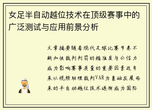 女足半自动越位技术在顶级赛事中的广泛测试与应用前景分析 女足半自动越位技术在顶级赛事中的广泛测试与应用前景分析