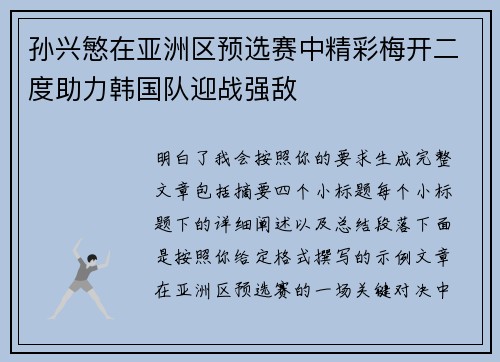 孙兴慜在亚洲区预选赛中精彩梅开二度助力韩国队迎战强敌 孙兴慜在亚洲区预选赛中精彩梅开二度助力韩国队迎战强敌