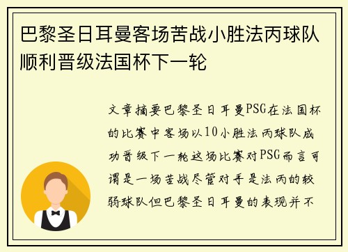 巴黎圣日耳曼客场苦战小胜法丙球队顺利晋级法国杯下一轮 巴黎圣日耳曼客场苦战小胜法丙球队顺利晋级法国杯下一轮