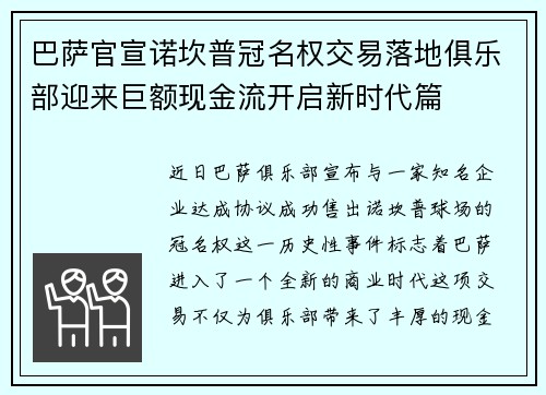 巴萨官宣诺坎普冠名权交易落地俱乐部迎来巨额现金流开启新时代篇 巴萨官宣诺坎普冠名权交易落地俱乐部迎来巨额现金流开启新时代篇