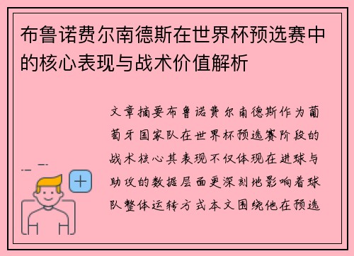 布鲁诺费尔南德斯在世界杯预选赛中的核心表现与战术价值解析