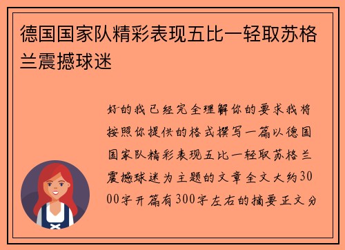 德国国家队精彩表现五比一轻取苏格兰震撼球迷 德国国家队精彩表现五比一轻取苏格兰震撼球迷