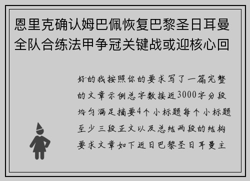 恩里克确认姆巴佩恢复巴黎圣日耳曼全队合练法甲争冠关键战或迎核心回归 恩里克确认姆巴佩恢复巴黎圣日耳曼全队合练法甲争冠关键战或迎核心回归