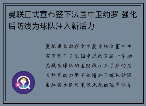曼联正式宣布签下法国中卫约罗 强化后防线为球队注入新活力