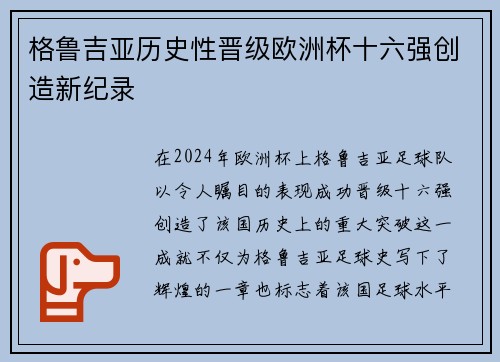 格鲁吉亚历史性晋级欧洲杯十六强创造新纪录