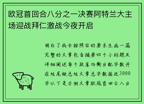 欧冠首回合八分之一决赛阿特兰大主场迎战拜仁激战今夜开启
