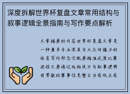 深度拆解世界杯复盘文章常用结构与叙事逻辑全景指南与写作要点解析 深度拆解世界杯复盘文章常用结构与叙事逻辑全景指南与写作要点解析
