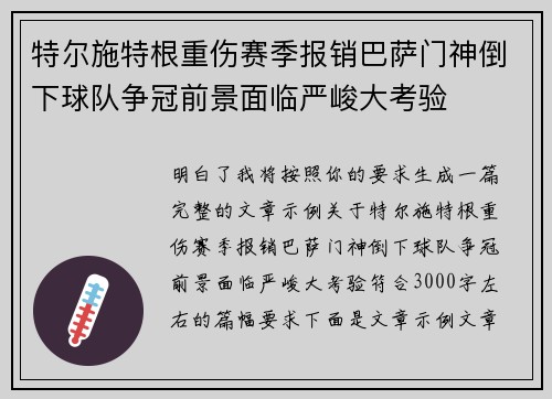 特尔施特根重伤赛季报销巴萨门神倒下球队争冠前景面临严峻大考验 特尔施特根重伤赛季报销巴萨门神倒下球队争冠前景面临严峻大考验