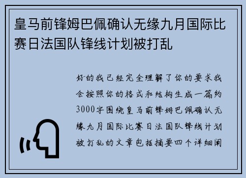 皇马前锋姆巴佩确认无缘九月国际比赛日法国队锋线计划被打乱