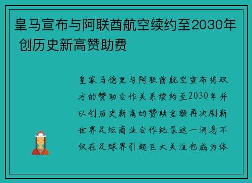 皇马宣布与阿联酋航空续约至2030年 创历史新高赞助费
